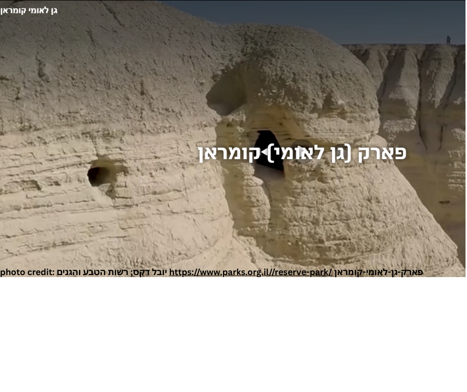 גן לאומי קומראן